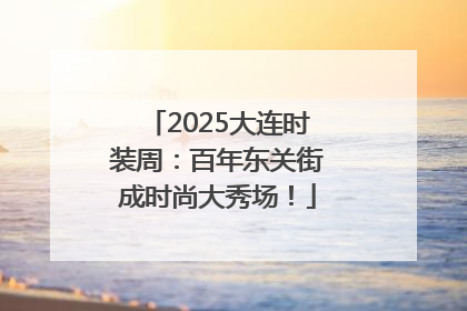 2025大连时装周：百年东关街成时尚大秀场！
