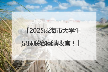 2025威海市大学生足球联赛圆满收官！