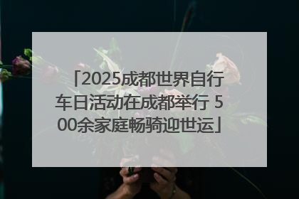 2025成都世界自行车日活动在成都举行 500余家庭畅骑迎世运