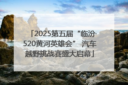 2025第五届“临汾·520黄河英雄会” 汽车越野挑战赛盛大启幕