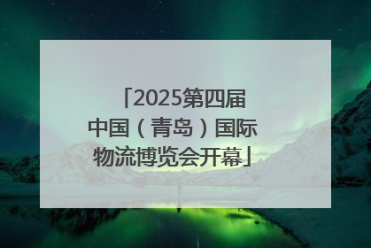 2025第四届中国（青岛）国际物流博览会开幕
