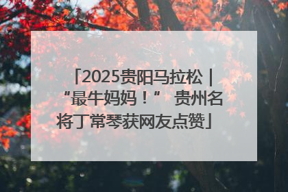2025贵阳马拉松｜“最牛妈妈！” 贵州名将丁常琴获网友点赞