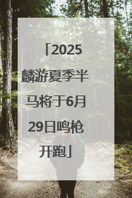 2025麟游夏季半马将于6月29日鸣枪开跑