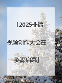 2025非遗视频创作大会在婺源启幕
