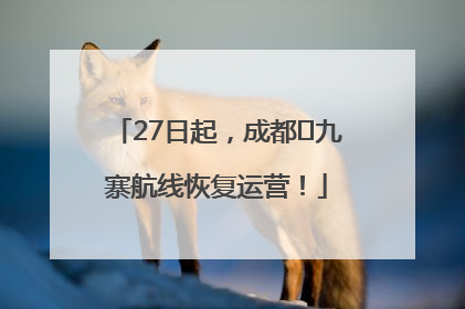 27日起，成都⇋九寨航线恢复运营！