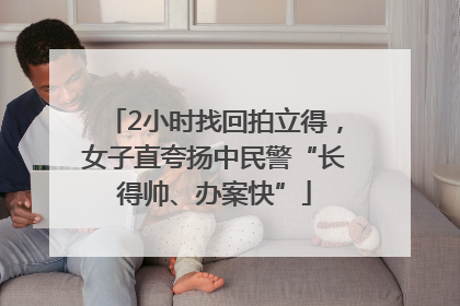 2小时找回拍立得，女子直夸扬中民警“长得帅、办案快”