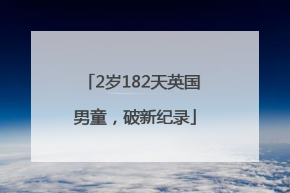 2岁182天英国男童，破新纪录