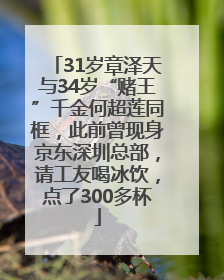 31岁章泽天与34岁“赌王”千金何超莲同框，此前曾现身京东深圳总部，请工友喝冰饮，点了300多杯