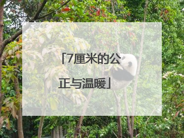 7厘米的公正与温暖