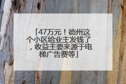 47万元！德州这个小区给业主发钱了，收益主要来源于电梯广告费等
