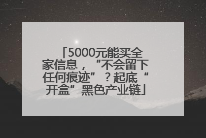 5000元能买全家信息，“不会留下任何痕迹”？起底“开盒”黑色产业链