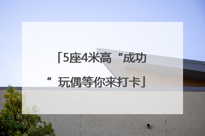 5座4米高“成功”玩偶等你来打卡