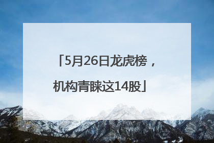 5月26日龙虎榜，机构青睐这14股