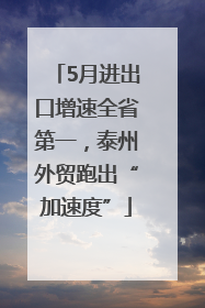 5月进出口增速全省第一，泰州外贸跑出“加速度”