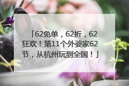62免单，62折，62狂欢！第11个外婆家62节，从杭州玩到全国！