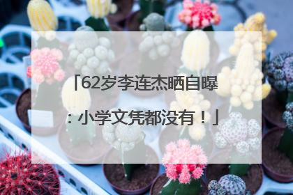 62岁李连杰晒自曝：小学文凭都没有！