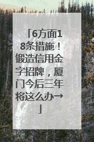 6方面18条措施！锻造信用金字招牌，厦门今后三年将这么办→
