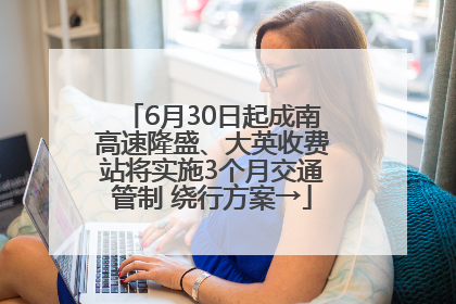 6月30日起成南高速隆盛、大英收费站将实施3个月交通管制 绕行方案→