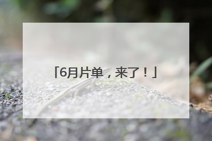 6月片单，来了！