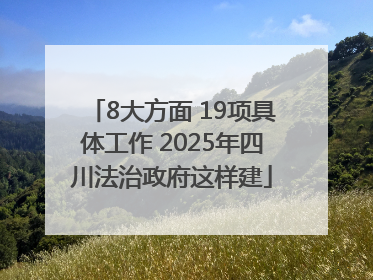 8大方面 19项具体工作 2025年四川法治政府这样建