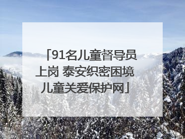 91名儿童督导员上岗 泰安织密困境儿童关爱保护网