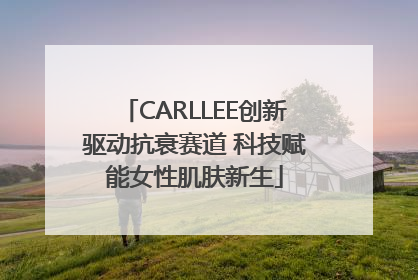 CARLLEE创新驱动抗衰赛道 科技赋能女性肌肤新生