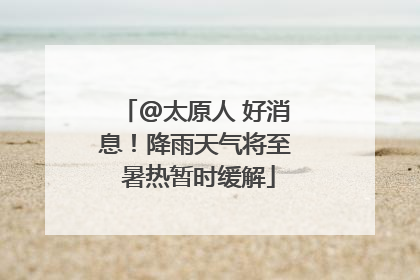 @太原人 好消息！降雨天气将至 暑热暂时缓解