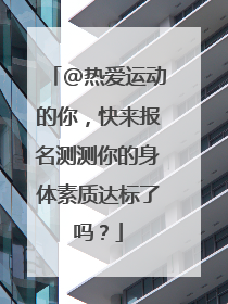 @热爱运动的你,快来报名测测你的身体素质达标了吗?