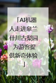 AI机器人走进皋兰什川古梨园 为游客提供新奇体验