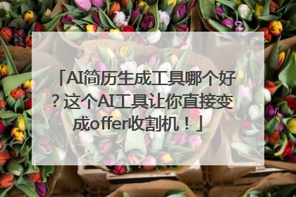 AI简历生成工具哪个好？这个AI工具让你直接变成offer收割机！