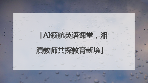 AI领航英语课堂，湘滇教师共探教育新境
