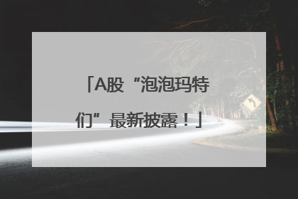 A股“泡泡玛特们”最新披露！