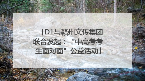 D1与赣州文传集团联合发起：“中高考考生面对面”公益活动