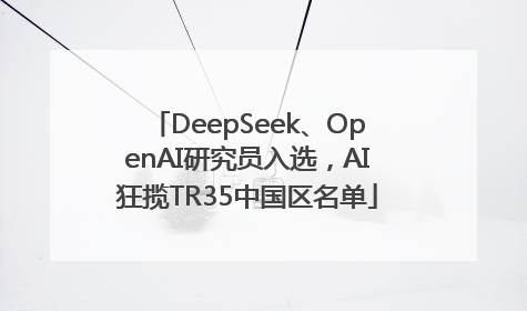 DeepSeek、OpenAI研究员入选，AI狂揽TR35中国区名单