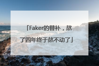 Faker的替补，熬了四年终于熬不动了