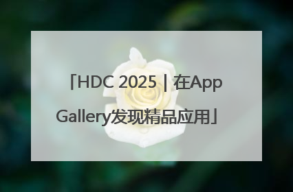 HDC 2025｜在AppGallery发现精品应用