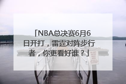NBA总决赛6月6日开打，雷霆对阵步行者，你更看好谁？