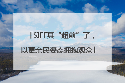 SIFF真“超前”了，以更亲民姿态拥抱观众