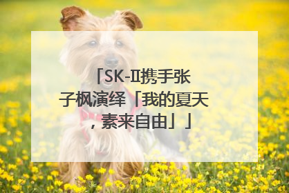 SK-II携手张子枫演绎「我的夏天，素来自由」