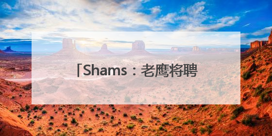 Shams：老鹰将聘请鹈鹕总经理格雷厄姆和76人高管丁威迪
